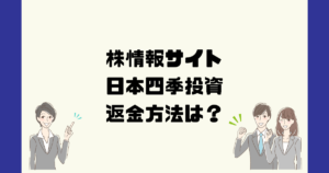 日本四季投資は悪質な株情報詐欺？返金方法は？
